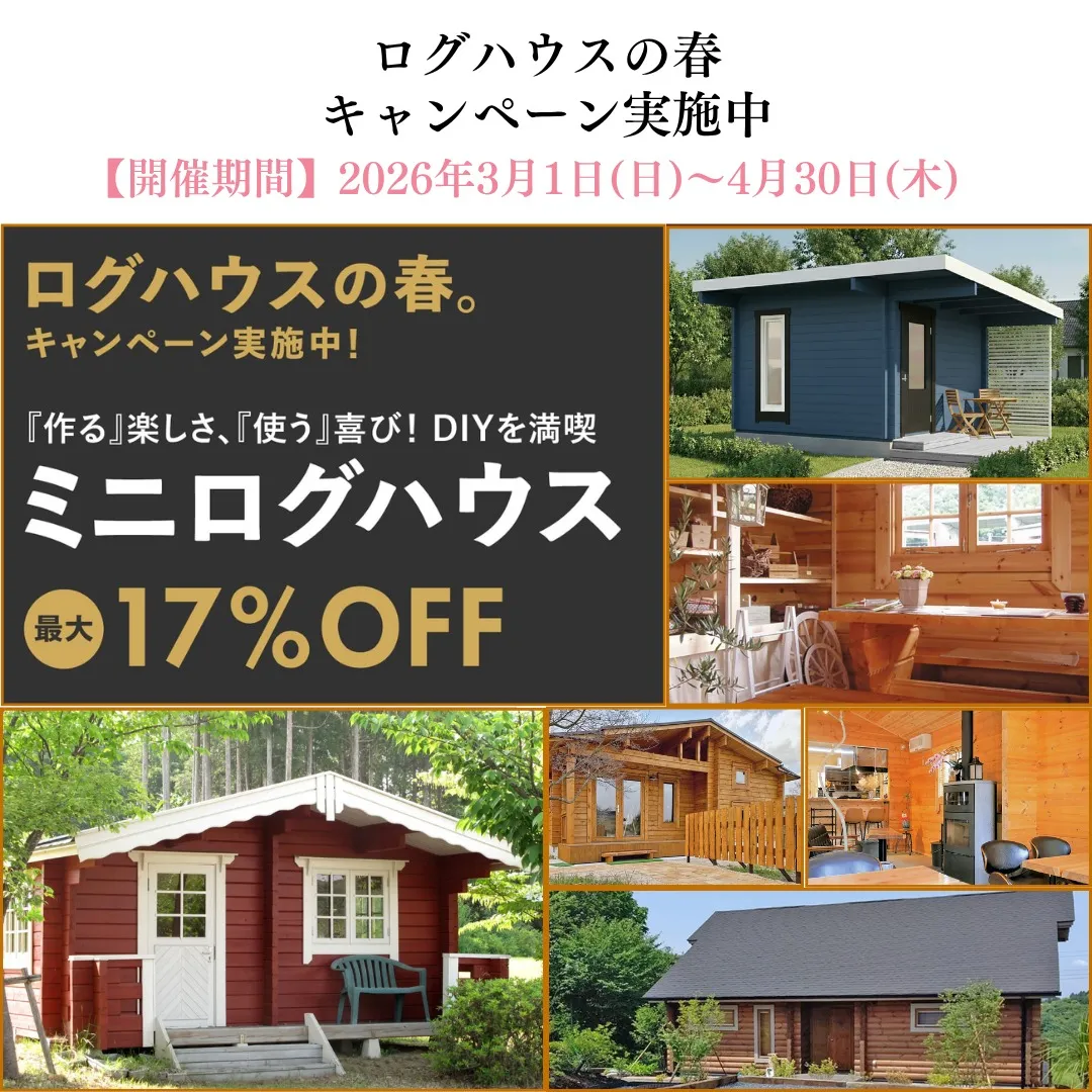 春のログハウスフェア開催!